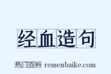 经血造句是什么意思的图片